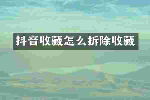 抖音收藏怎么拆除收藏
