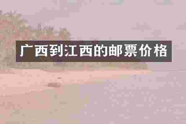 广西到江西的邮票价格
