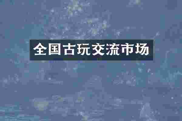 全国古玩交流市场