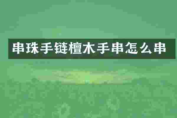 串珠手链檀木手串怎么串