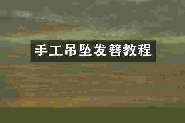 手工吊坠发簪教程