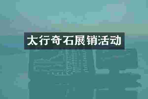 太行奇石展销活动
