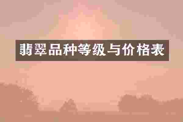 翡翠品种等级与价格表