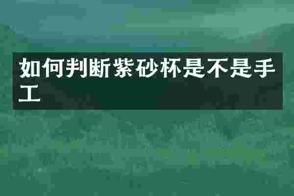 如何判断紫砂杯是不是手工