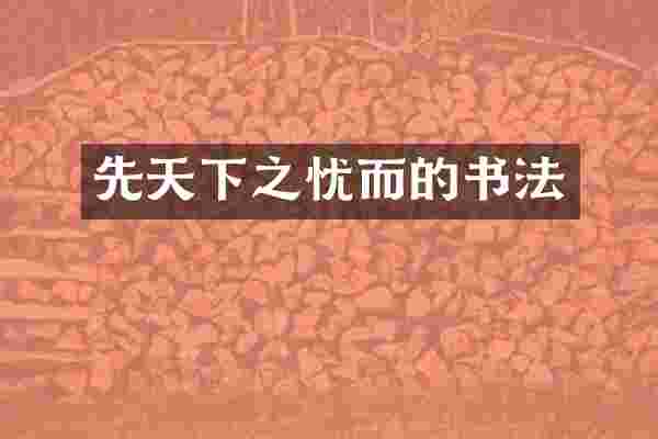 先天下之忧而的书法