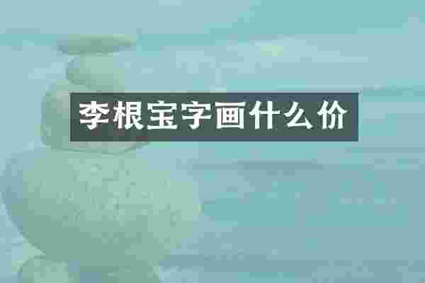 李根宝字画什么价