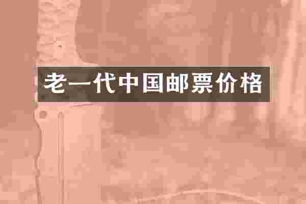 老一代中国邮票价格