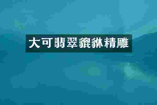 大可翡翠貔貅精雕