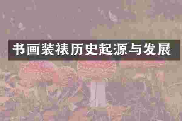 书画装裱历史起源与发展