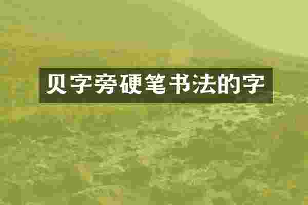 贝字旁硬笔书法的字