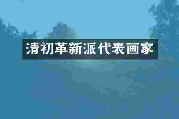 清初革新派代表画家