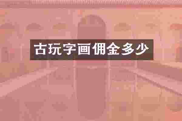 古玩字画佣金多少