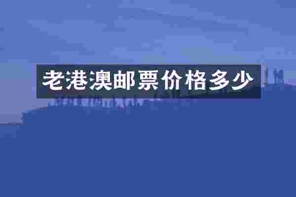 老港澳邮票价格多少