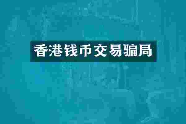 香港钱币交易骗局