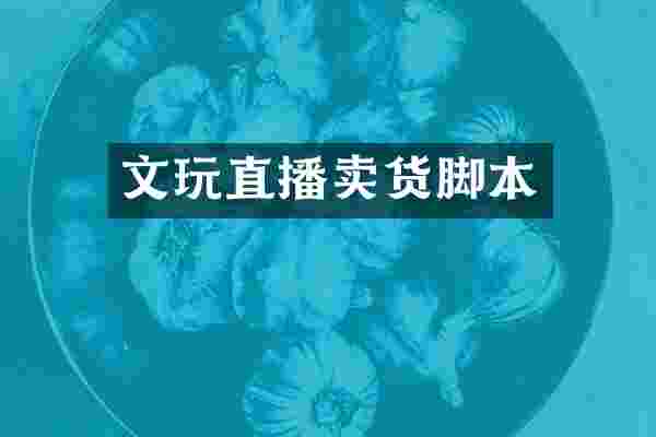 文玩直播卖货脚本