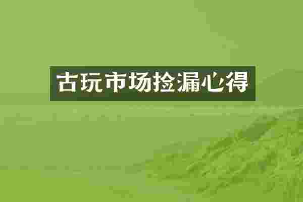 古玩市场捡漏心得