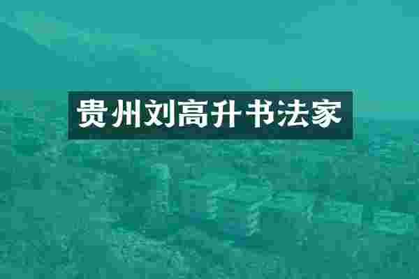 贵州刘高升书法家