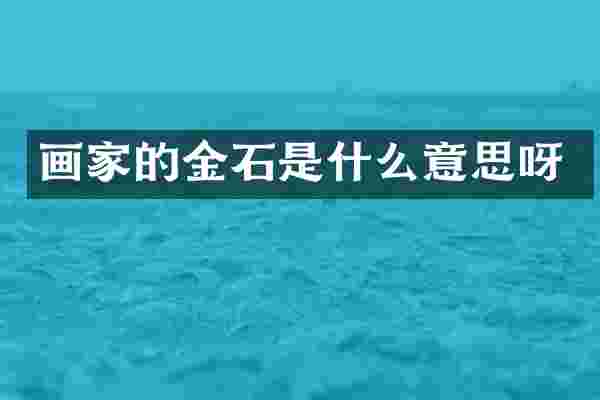 画家的金石是什么意思呀