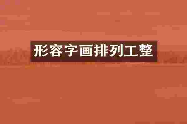 形容字画排列工整