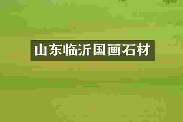 山东临沂国画石材