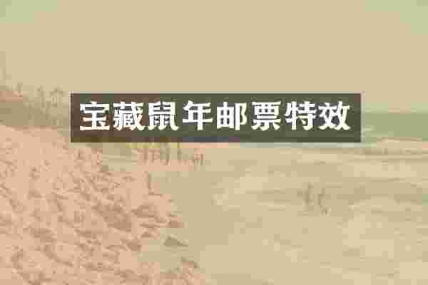 宝藏鼠年邮票特效
