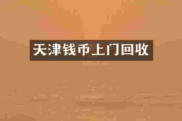 天津钱币上门回收