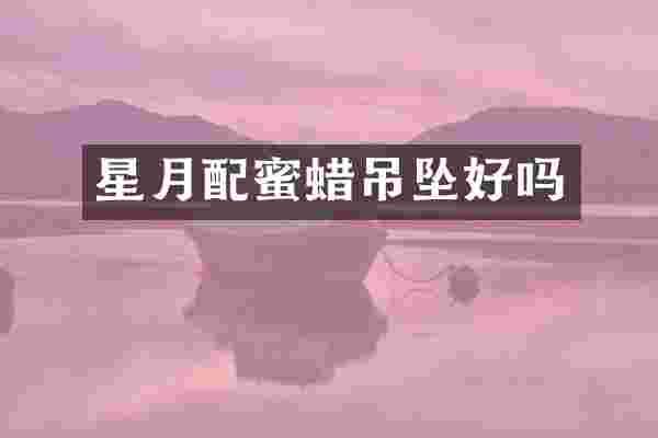 星月配蜜蜡吊坠好吗
