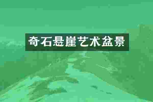 奇石悬崖艺术盆景