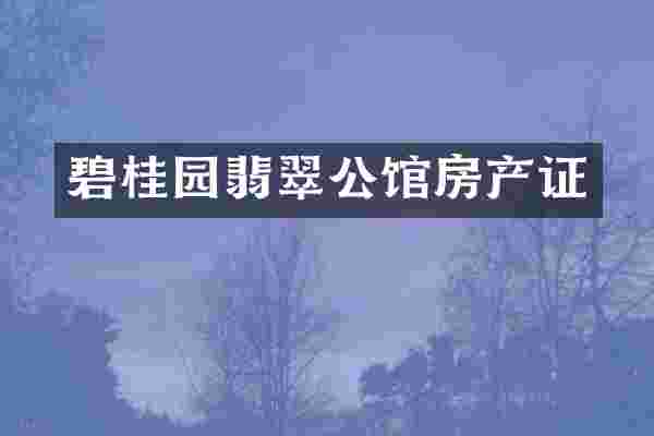 碧桂园翡翠公馆房产证