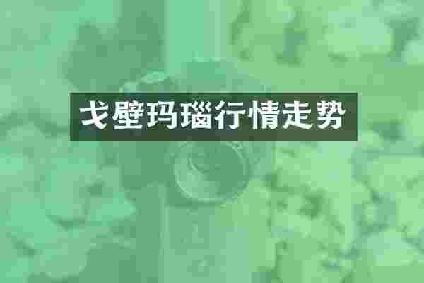 戈壁玛瑙行情走势