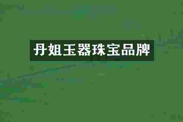 丹姐玉器珠宝品牌