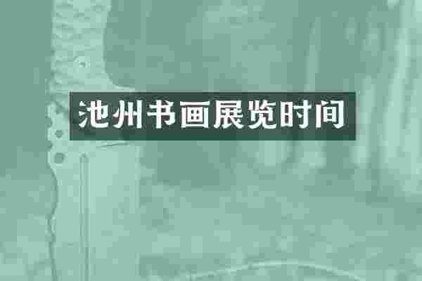 池州书画展览时间