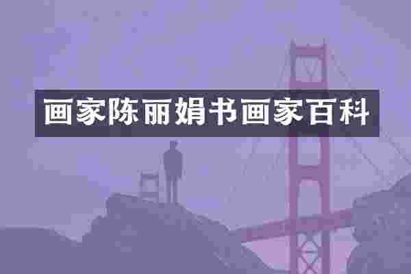 画家陈丽娟书画家百科