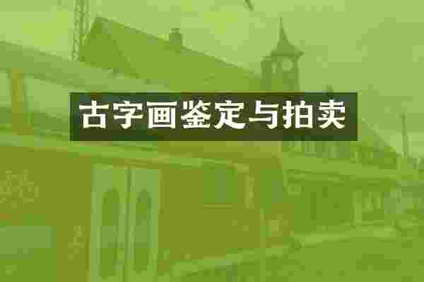 古字画鉴定与拍卖
