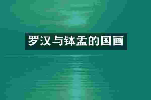 罗汉与钵盂的国画
