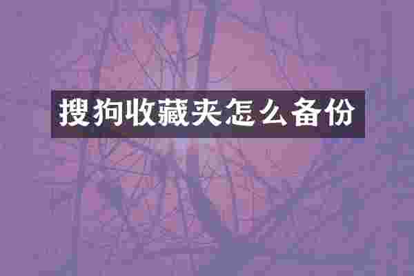 搜狗收藏夹怎么备份