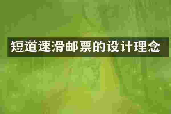 短道速滑邮票的设计理念
