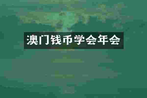 澳门钱币学会年会