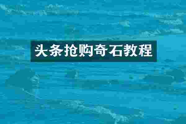 头条抢购奇石教程