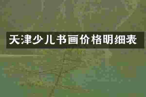 天津少儿书画价格明细表