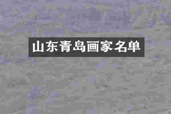 山东青岛画家名单