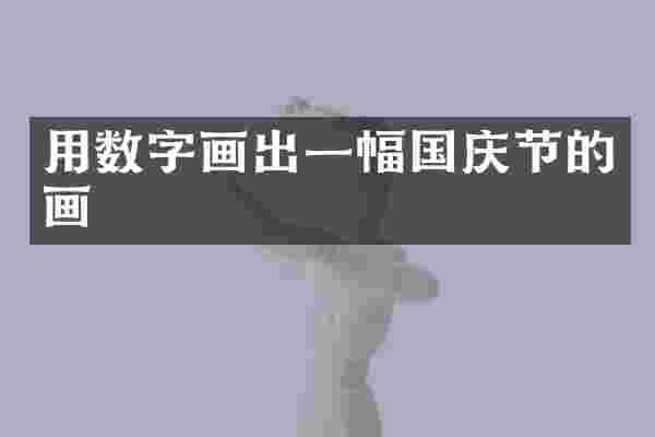 用数字画出一幅国庆节的画