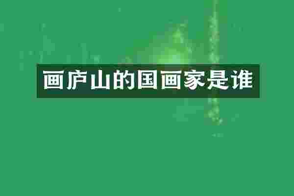 画庐山的国画家是谁