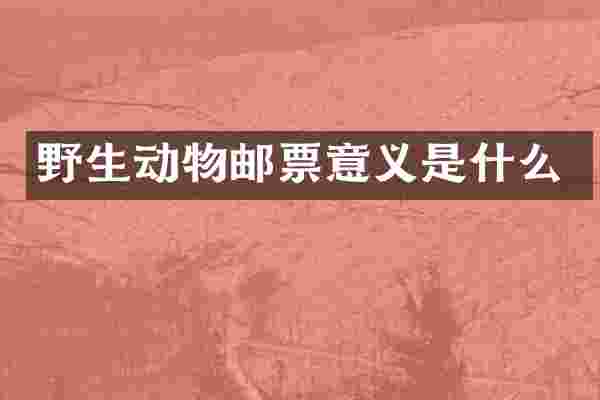 野生动物邮票意义是什么