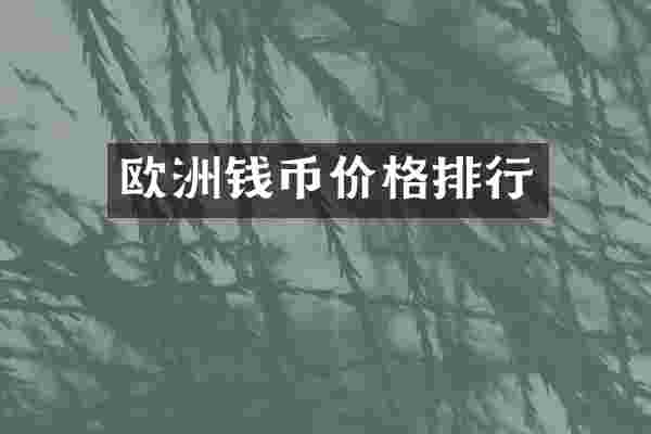 欧洲钱币价格排行