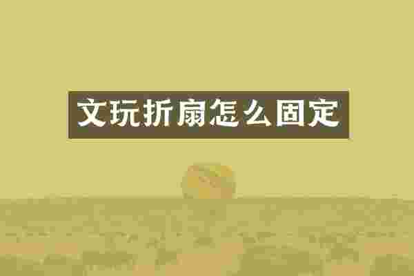 文玩折扇怎么固定