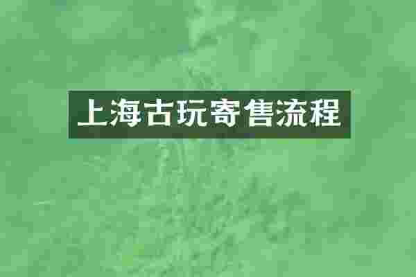 上海古玩寄售流程