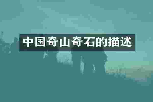 中国奇山奇石的描述