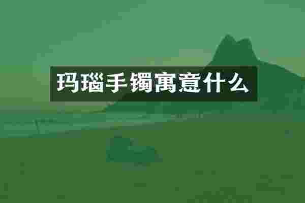 玛瑙手镯寓意什么