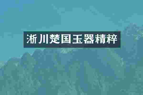 淅川楚国玉器精粹